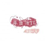 单曲循环