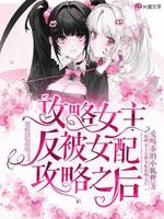 攻略女主反被女配攻略之后