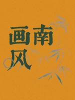 画南风