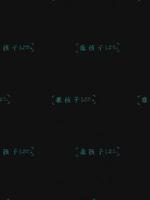 乖孩子
