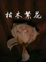 枯木繁花