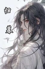 归暮