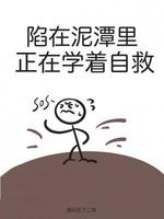 陷在泥潭里，正在学着自救