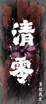 清零