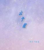 云予星