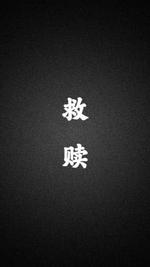 救赎