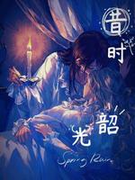 昔时韶光