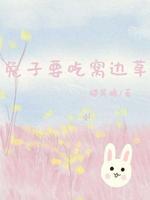 兔子要吃窝边草