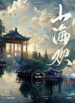 山海欢