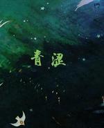 青涩