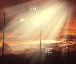 热烈十年