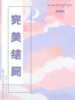 完美结局