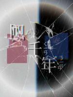 四千年