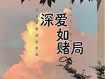 深爱如赌局