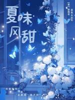 夏季风甜