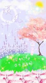 暖风许你