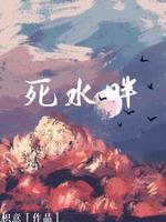 死水畔