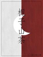 栀子山茶