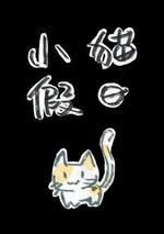 小猫假日