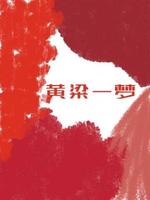 黄粱一梦
