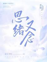 思绪又念