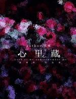心里藏