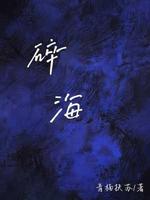 碎海