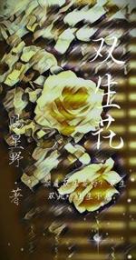双生花