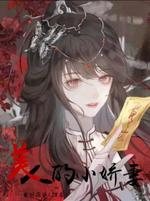 美人的小娇妻（金川厌沐）