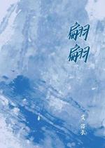 翩翩
