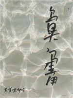 乌白头，马生角