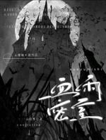 血雨密室