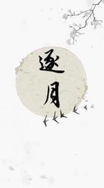逐月