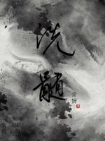 洗髓