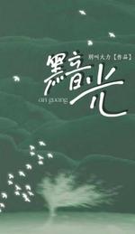 黯光