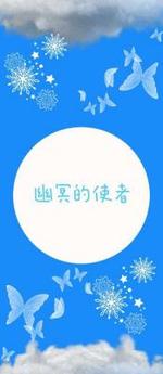 幽冥的使者