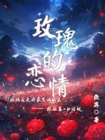 玫瑰的恋情