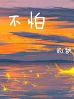 不怕