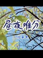 昼夜难分（gl短篇合集）