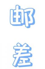 邮差