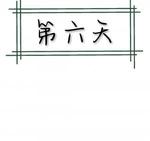 第六天