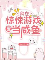 我在惊悚游戏里当咸鱼