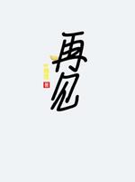 再见