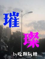 璀璨
