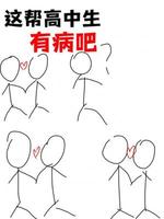 这帮高中生有病吧