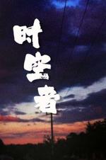 时空者