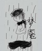 梦魇