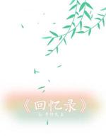 《回忆录》