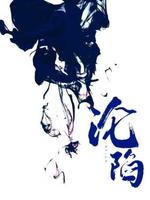 沦陷