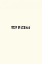 贵族的维他命
